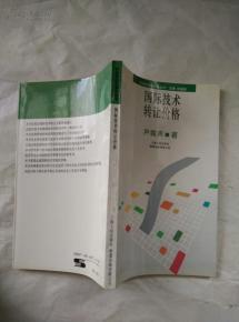 國際技術(shù)轉(zhuǎn)讓價格的形成機制與影響因素探析